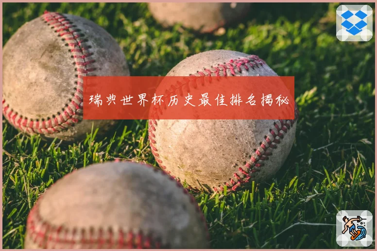 瑞典世界杯历史最佳排名揭秘