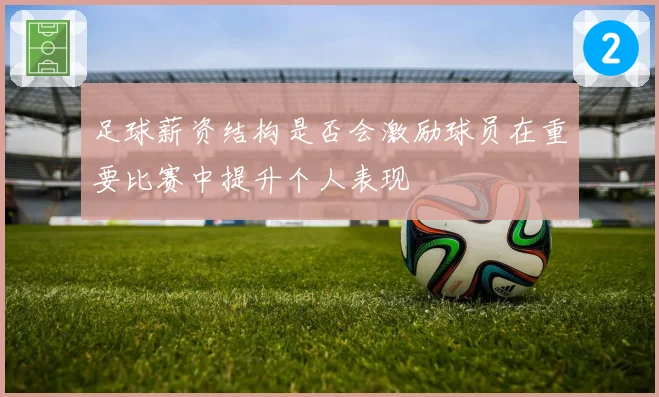 足球薪资结构是否会激励球员在重要比赛中提升个人表现