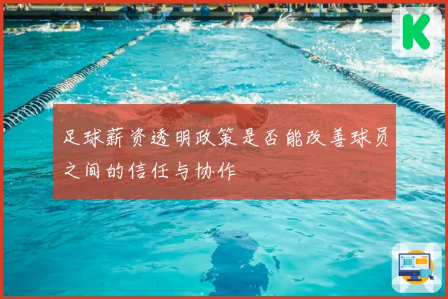 足球薪资透明政策是否能改善球员之间的信任与协作
