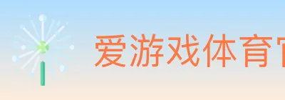 爱游戏体育官方网站 Logo